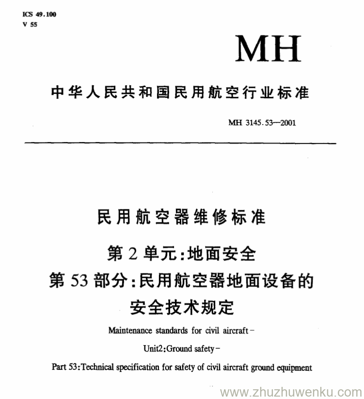 MH 3145.53-2001 pdf下载 民用航空器维修标准 第2单元 地面安全 第53部分 民用航空器地面设备的安全技术规定