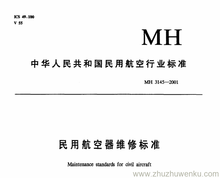 MH 3145.71-2001 pdf下载 民用航空器维修标准 第3单元 地面维修设施 第71部分 维修机库