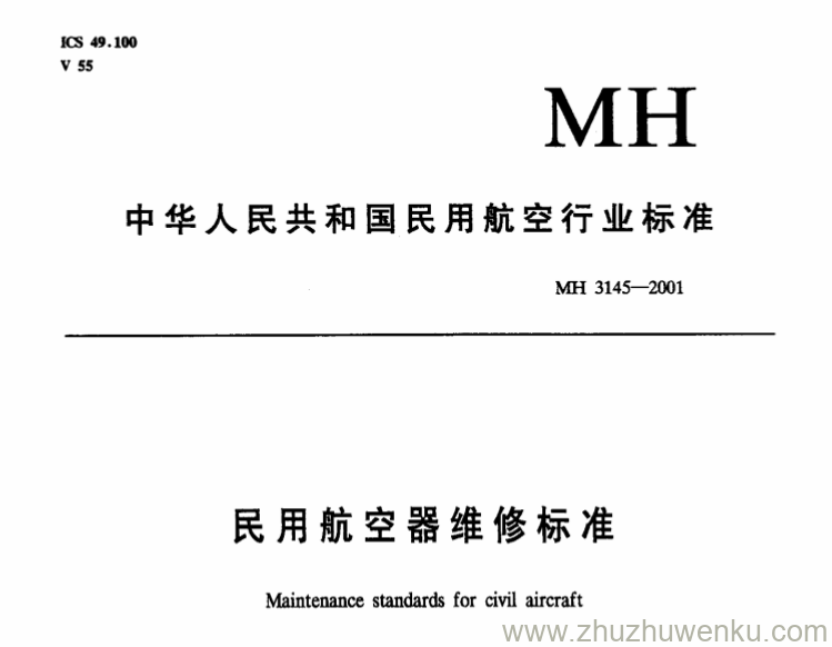 MH 3145.74-2001 pdf下载 民用航空器维修标准 第3单元 地面维修设施 第74部分 机械附件车间