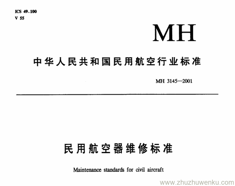 MH 3145.75-2001 pdf下载 民用航空器维修标准 第3单元 地面维修设施 第75部分 电子附件车间