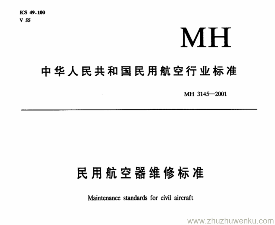 MH 3145.76-2001 pdf下载 民用航空器维修标准 第3单元 地面维修设施 第76部分电器附件车间