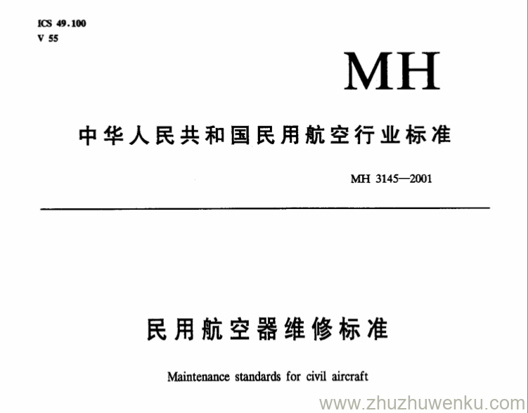 MH 3145.77-2001 pdf下载 民用航空器维修标准 第3单元 地面维修设施 第77部分 电瓶充电车间