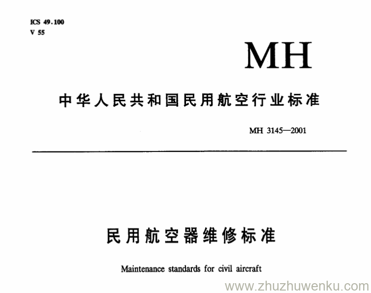 MH 3145.78-2001 pdf下载 民用航空器维修标准 第3单元 地面维修设施 第78部分 高压气瓶车间