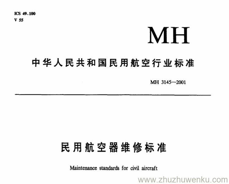 MH 3145.81-2001 pdf下载 民用航空器维修标准 第3单元 地面维修设施 第81部分 机械加工车间