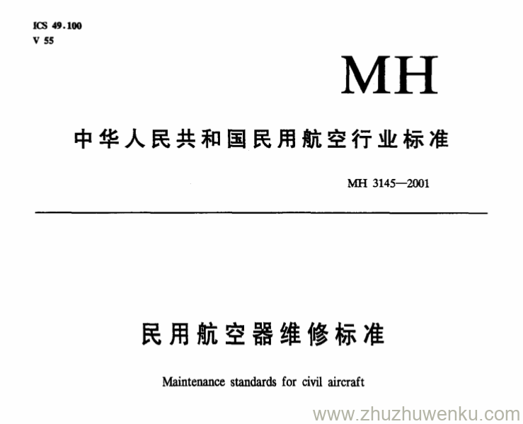 MH 3145.83-2001 pdf下载 民用航空器维修标准 第3单元 地面维修设施 第83部分 热处理车间