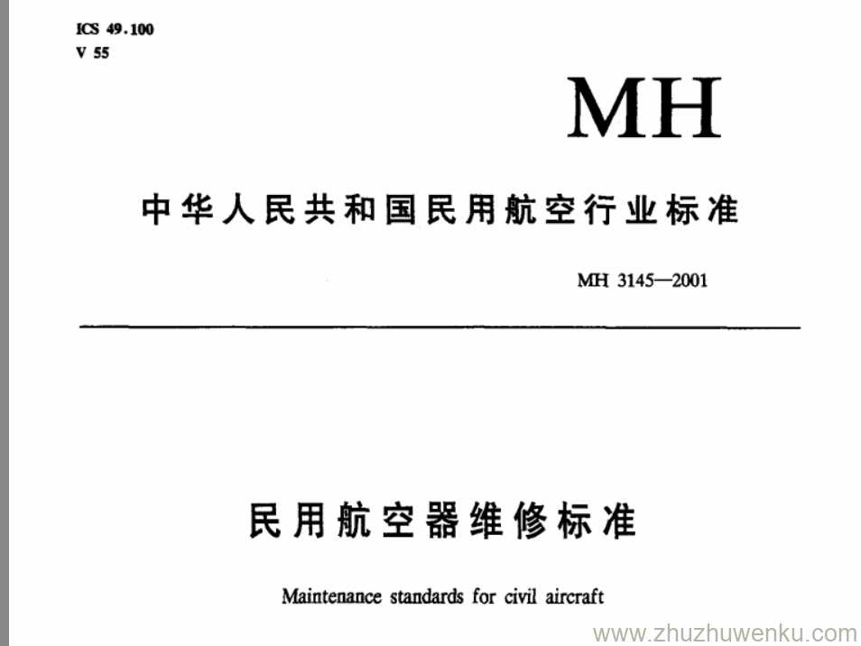 MH 3145.86-2001 pdf下载 民用航空器维修标准 第3单元 地面维修设施 第86部分 维修设施照明