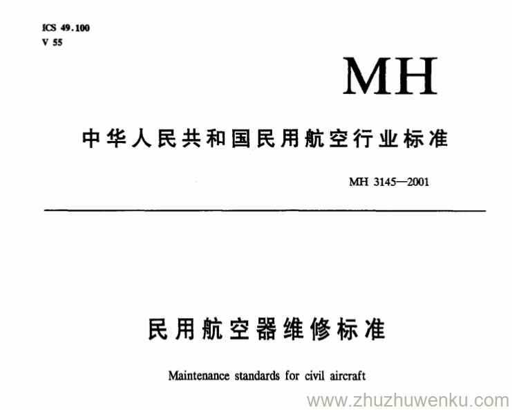 MH 3145.88-2001 pdf下载 民用航空器维修标准 第3单元 地面维修设施 第88部分 维修车间的污水排放