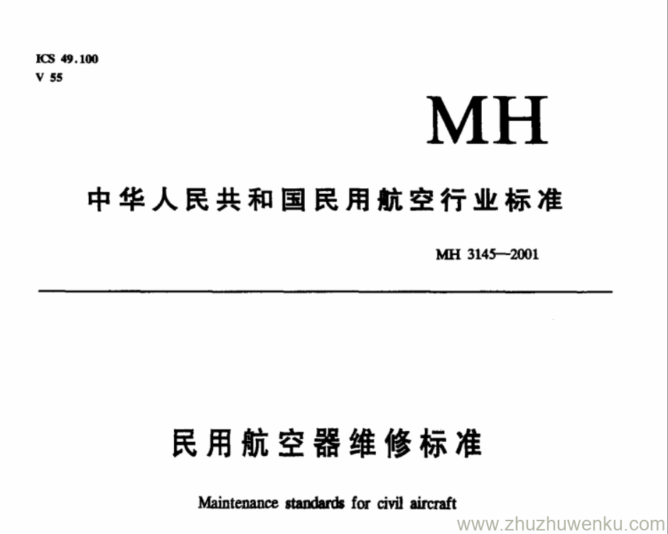 MH 3145.92-2001 pdf下载 民用航空器维修标准 第4单元 劳动安全卫生 第92部分 地面设备安全管理规则 