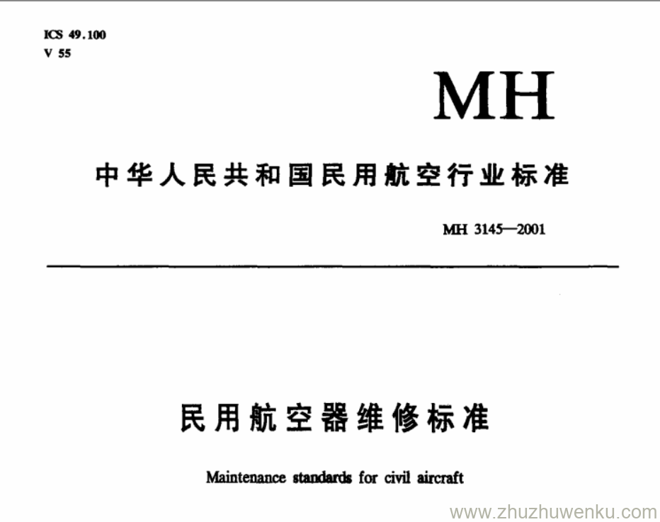 MH 3145.93-2001 pdf下载 民用航空器维修标准 第4单元 劳动安全卫生 第93部分 用电安全规则