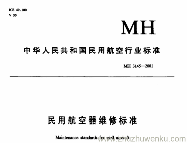 MH 3145.95-2001 pdf下载 民用航空器维修标准 第4单元 劳动安全卫生 第95部分 地面压力容器安全管理规则