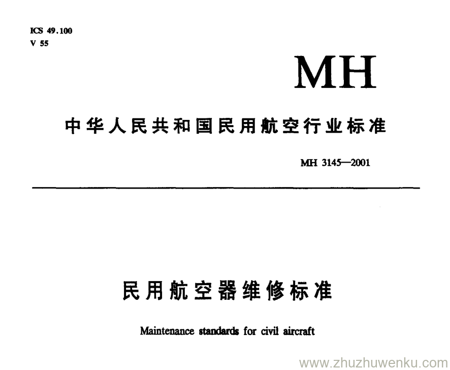 MH 3145.96-2001 pdf下载 民用航空器维修标准 第4单元 劳动安全卫生 第96部分 地面气瓶安全管理规则