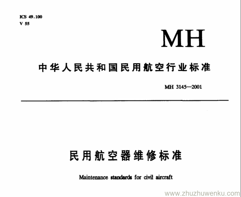 MH 3145.99-2001 pdf下载 民用航空器维修标准 第4单元 劳动安全卫生 第99部分 职业卫生管理