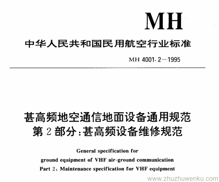 MH 4001.2-1995 pdf下载 甚高频地空通信地面设备通用规范第2部分 甚高频设备维修规范 