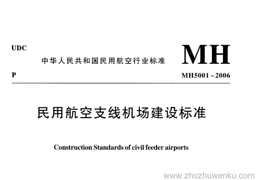 MH 5023-2006 pdf下载 民用航空支线机场建设标准 含2015年 第一修订案