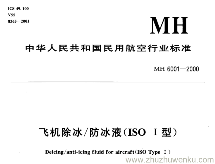 MH 6001-2000 pdf下载 飞机除冰 防冰液(ISO I型)