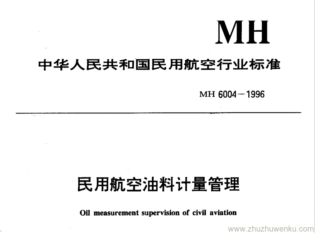 MH 6004-1996 pdf下载 民用航空油料计量管理