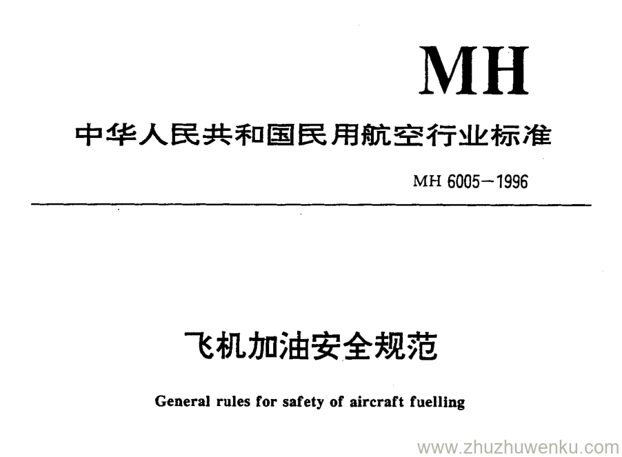 MH 6005-1996 pdf下载 飞机加油安全规范