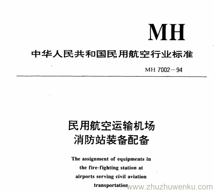 MH 7002-1994 pdf下载 民用航空运输机场消防站装备配备