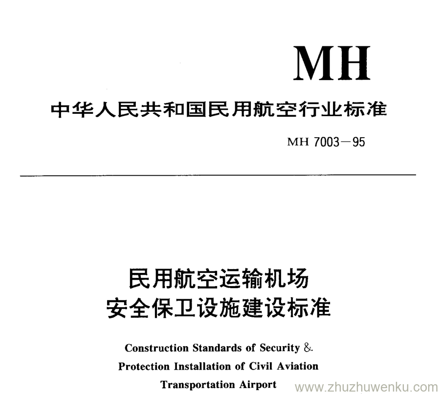 MH 7003-1995 pdf下载 民用航空运输机场安全保卫设施建设标准