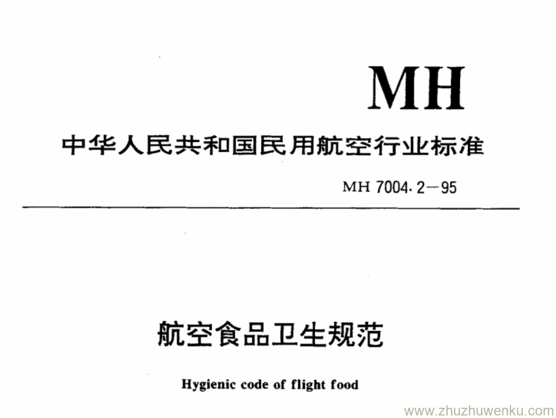 MH 7004.2-1995 pdf下载 航空食品卫生规范