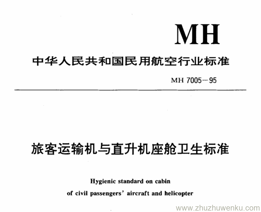 MH 7005-1995 pdf下载 旅客运输机与直升机座舱卫生标准