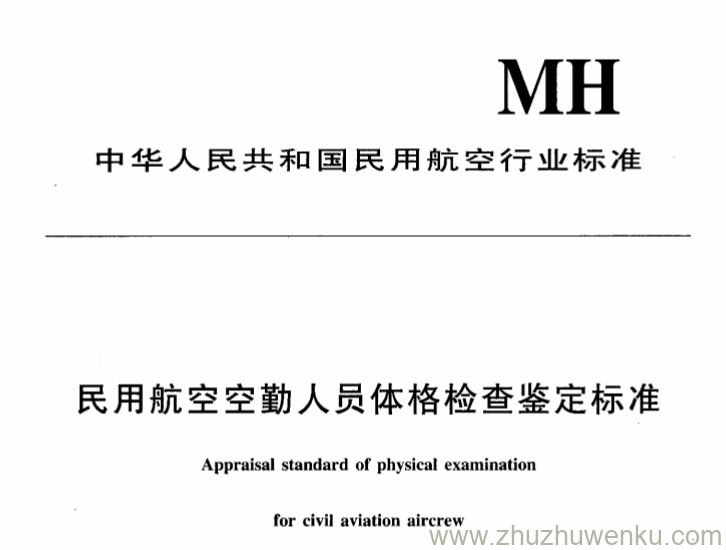 MH 7007.1-1995 pdf下载 民用航空航空安全员体格检查鉴定标准