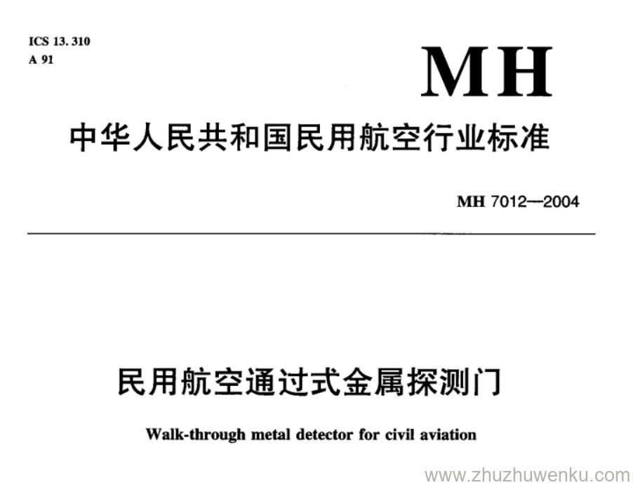 MH 7012-2004 pdf下载 民用航空通过式金属探测门