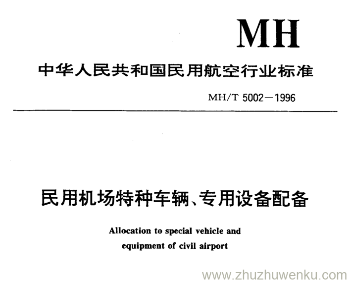 MH/T 5002-1996 pdf下载 民用机场特种车辆、专用设备配备