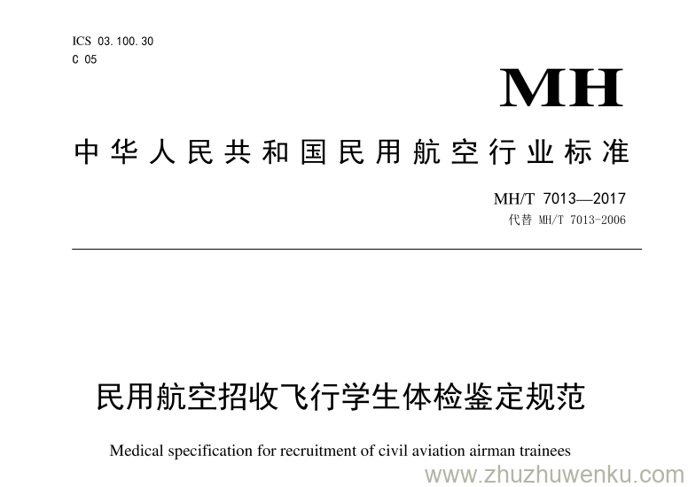 MH/T 7013-2017 pdf下载 民用航空招收飞行学生体检鉴定规范