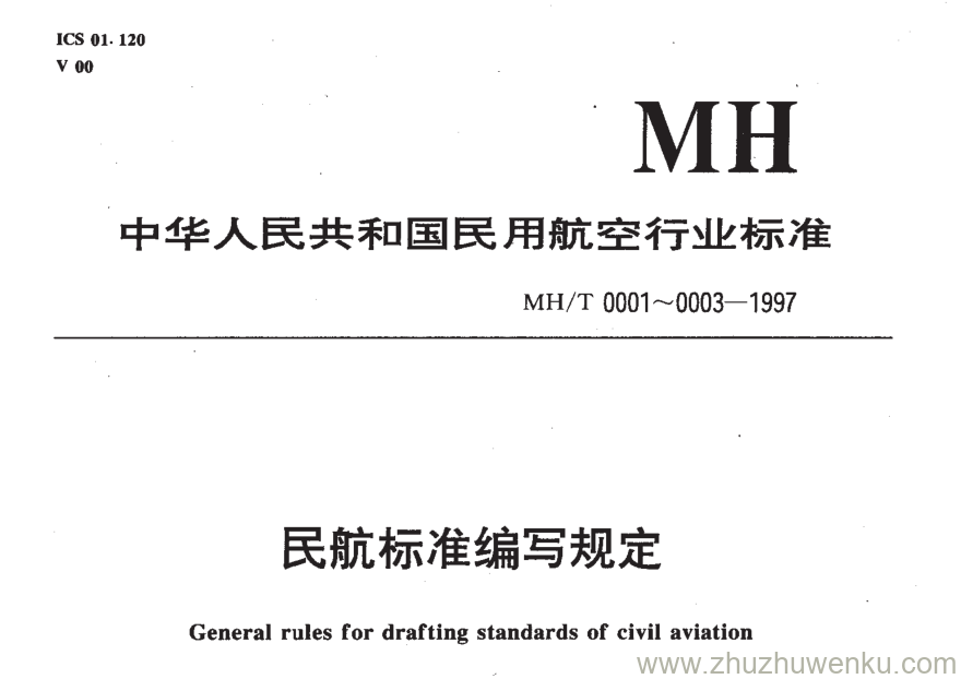 MH/T 0001-1997 pdf下载 标准的制定、修订程序和要求