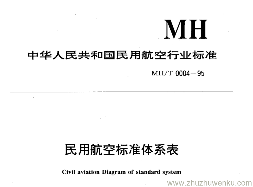 MH/T 0004-1995 pdf下载 民用航空标准体系表