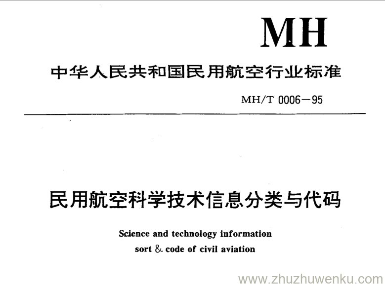 MH/T 0006-1995 pdf下载 民用航空科学技术信息分类与代码