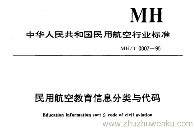 MH/T 0007-1995 pdf下载 民用航空教育信息分类与代码