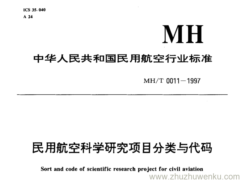 MH/T 0011-1997 pdf下载 民用航空科学研究项目分类与代码