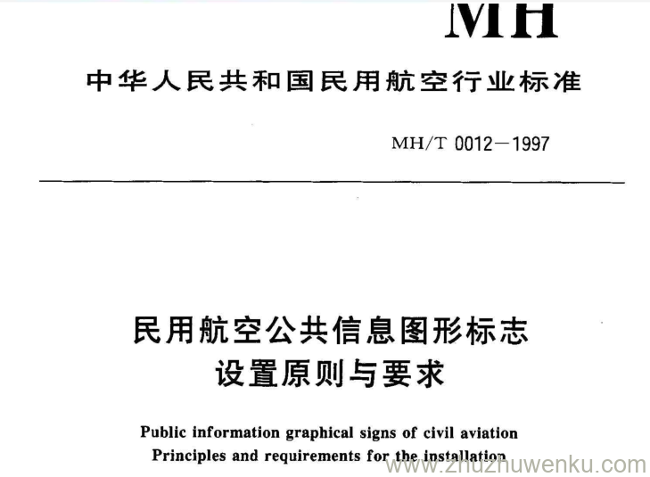 MH/T 0012-1997 pdf下载 民用航空公共信息图形标志设置原则与要求