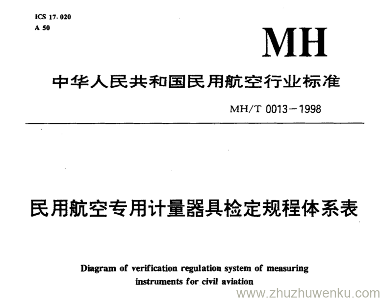 MH/T 0013-1998 pdf下载 民用航空专用计量器具检定规程体系表