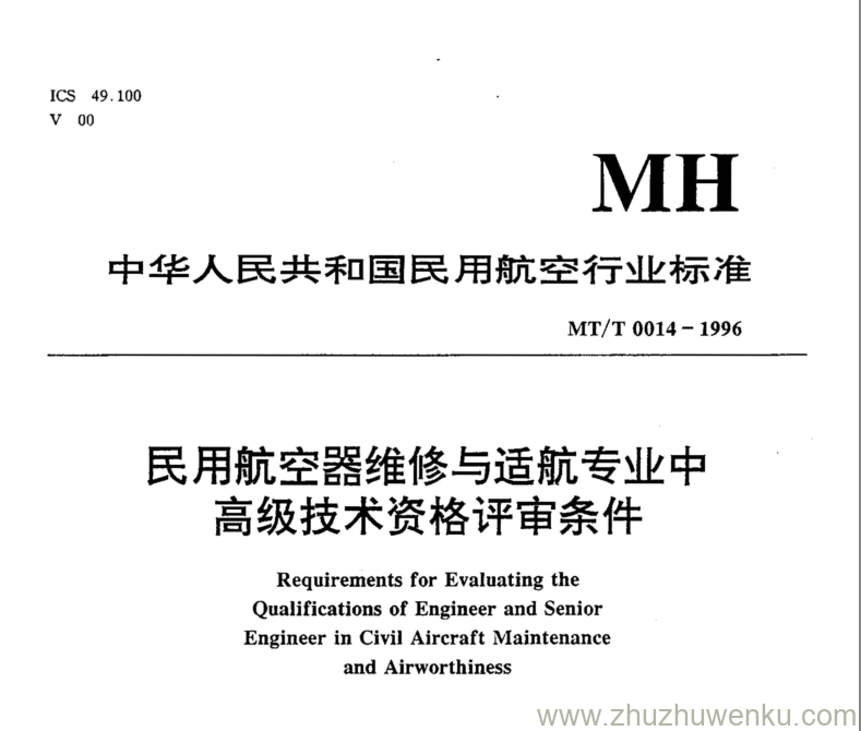 MH/T 0014-1996 pdf下载 民用航空器维修与适航专业中高级技术资格评审条件