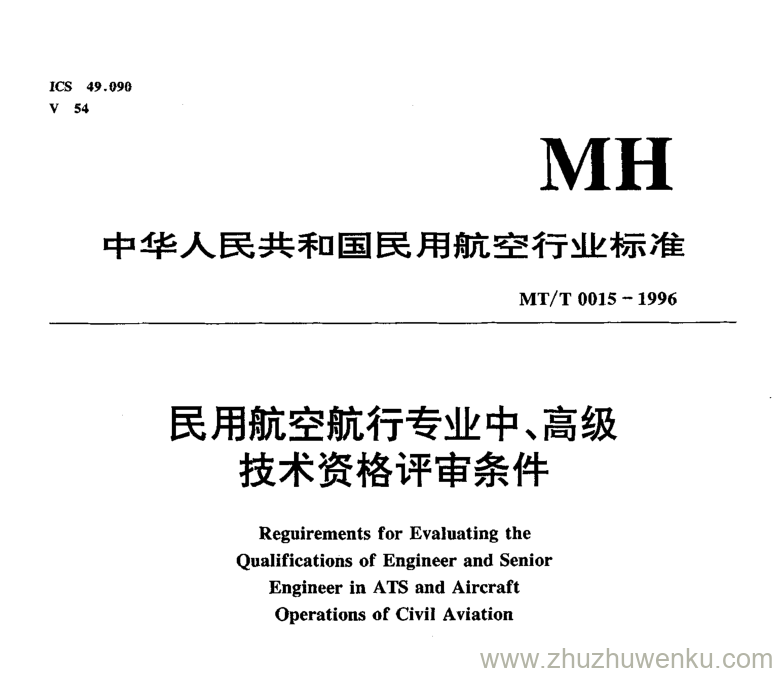 MH/T 0015-1996 pdf下载 民用航空航行专业中、高级技术资格评审条件