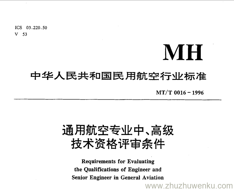 MH/T 0016-1996 pdf下载 通用航空专业中、高级技术资格评审条件