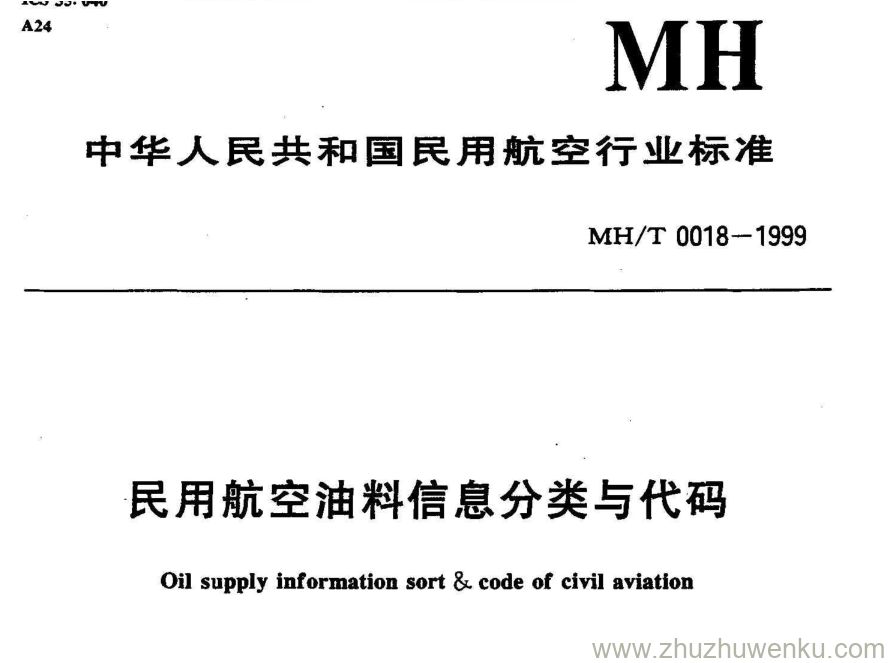 MH/T 0018-1999 pdf下载 民用航空油料信息分类与代码