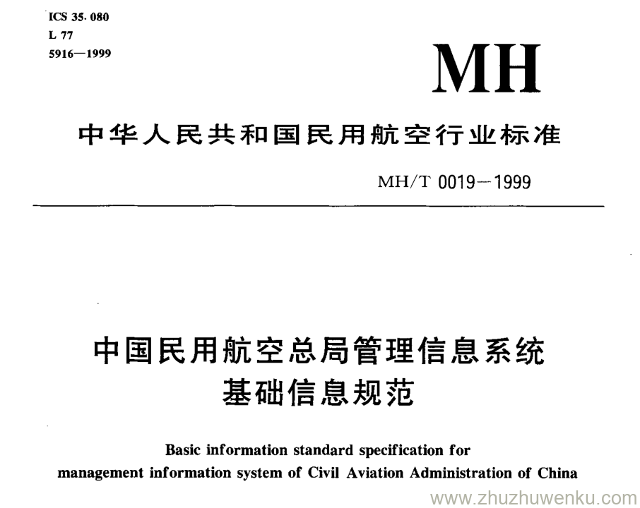 MH/T 0019-1999 pdf下载 中国民用航空总局管理信息系统基础信息规范