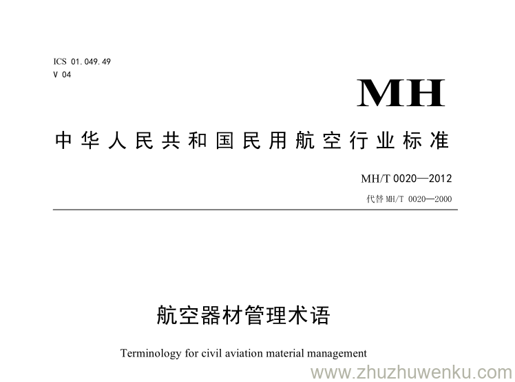 MH/T 0020-2012 pdf下载 航空器材管理术语 