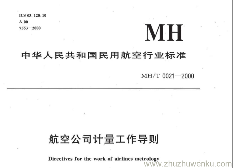 MH/T 0021-2000 pdf下载 航空公司计量工作导则