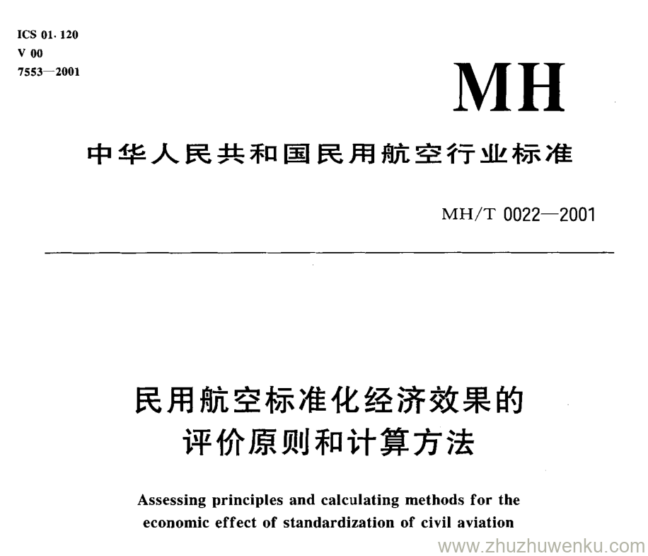 MH/T 0022-2001 pdf下载 民用航空标准化经济效果的评价原则和计算方法