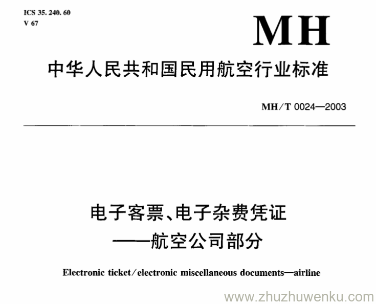 MH/T 0024-2003 pdf下载 电子客票、电子杂费凭证——航空公司部分