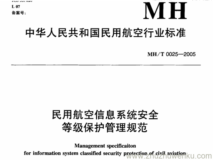 MH/T 0025-2005 pdf下载 民用航空信息系统安全等级保护管理规范