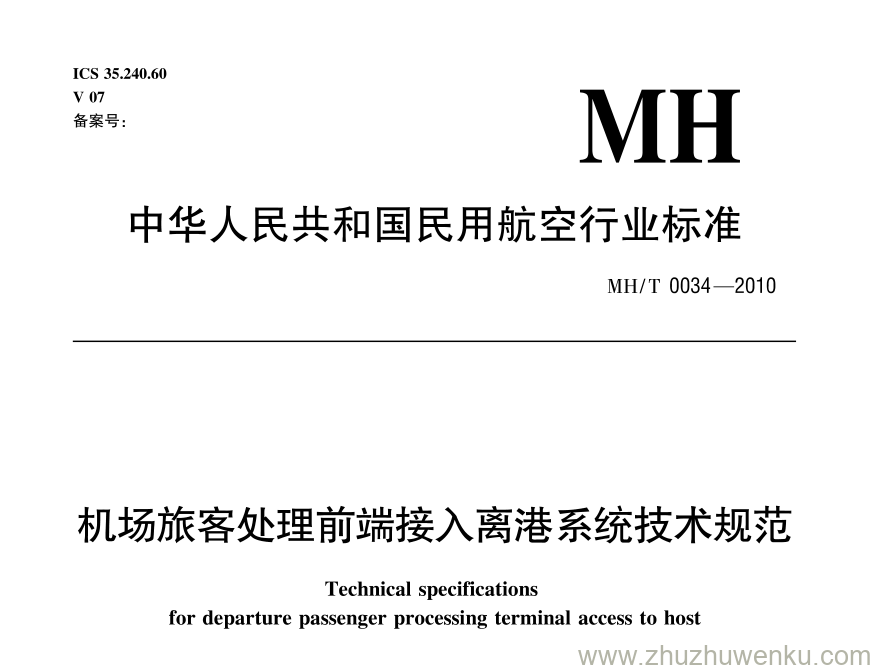 MH/T 0034-2010 pdf下载 机场旅客处理前端接入离港系统技术规范 