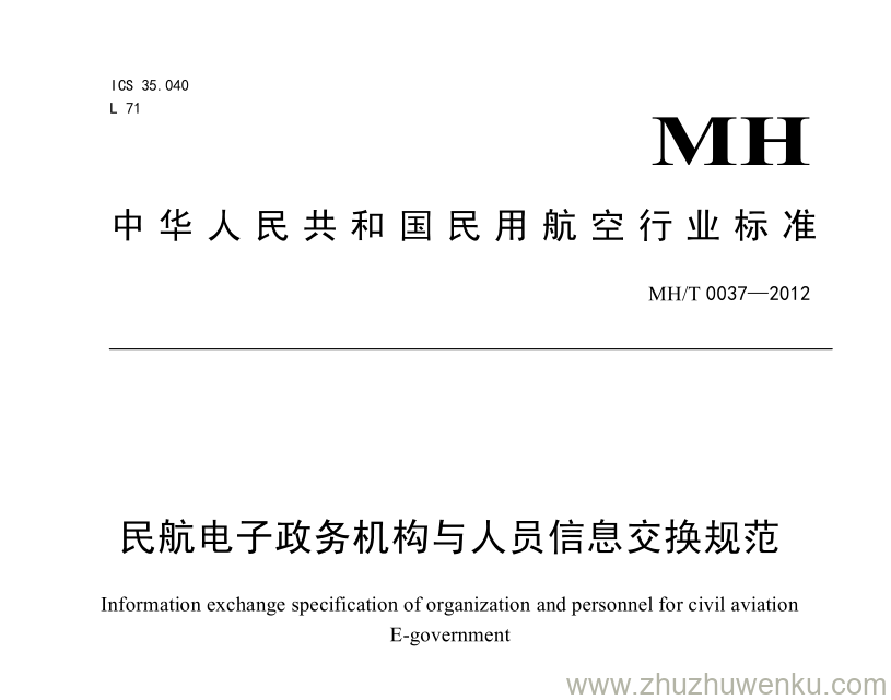 MH/T 0037-2012 pdf下载 民航电子政务机构与人员信息交换规范