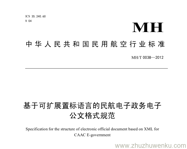 MH/T 0038-2012 pdf下载 基于可扩展置标语言的民航电子政务电子公文格式规范