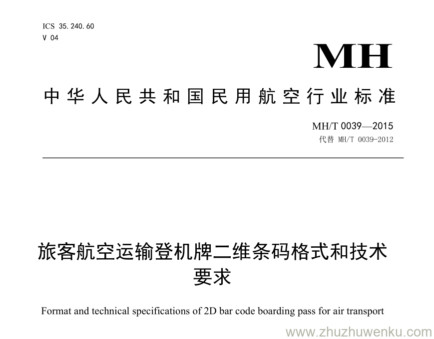 MH/T 0039-2015 pdf下载 旅客航空运输登机牌二维条码格式和技术要求 